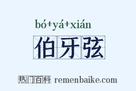 伯牙弦是什么意思的图片